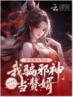 穿成炮灰祭品，我骗邪神当赘婿