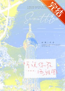 聽説你在西雅圖