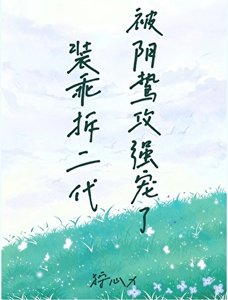 装乖拆二代被阴鸷攻强宠了