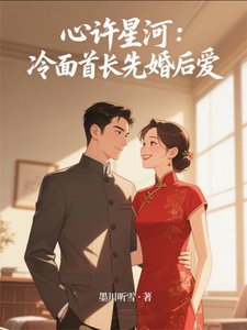 心许星河:冷面首长先婚后爱
