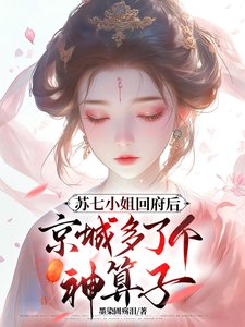 蘇七小 姐回府後京城多了個神算子
