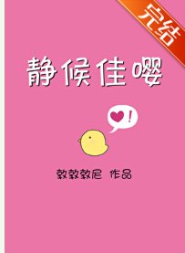 静候佳嘤