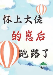 《怀上大佬的崽后,跑路了》
