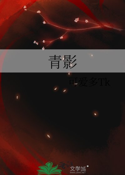 青影