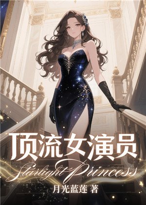 顶流女演员