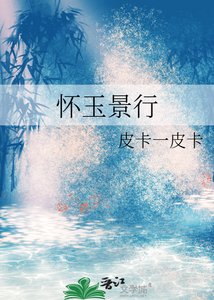 怀玉景行
