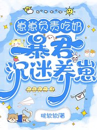 崽崽負責吃郧,鼻君沉迷養崽