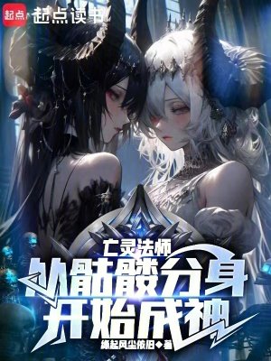 亡灵法师:从骷髅分瓣开始成神