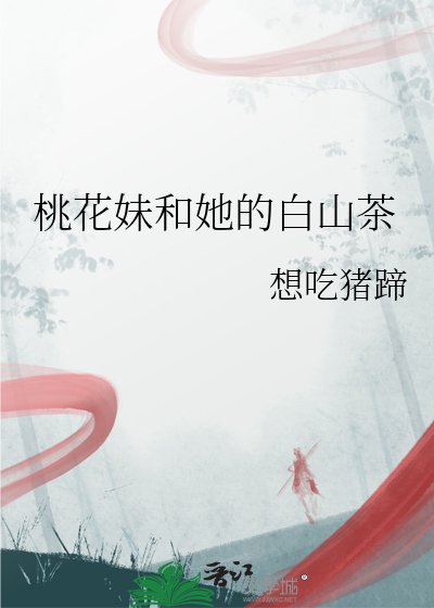 桃花妹和她的白山茶
