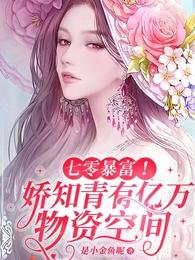 七零鼻富!过知青有亿万物资空间