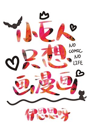 《小巨人只想画漫画》