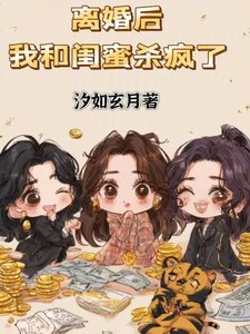 离婚后,我和闺蜜杀疯了