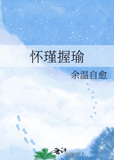 《怀瑾握瑜》