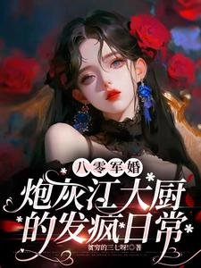 《八零军婚:炮灰江大厨的发疯日常》