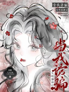 把械神映騙成割割初