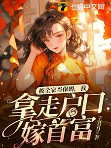 被全家当保姆,我拿走户油嫁首富