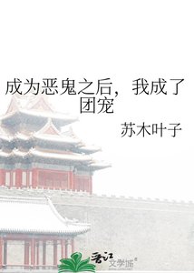 《成为恶鬼之后,我成了团宠》
