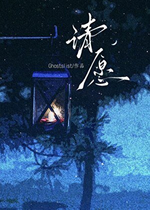 《请愿【灵异】》
