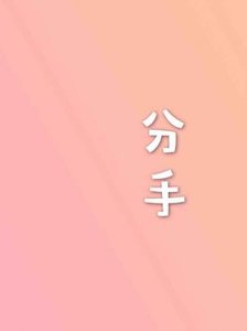 分手