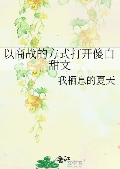 以商战的方式打开傻白甜文