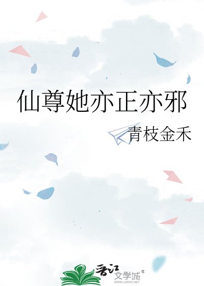 仙尊她亦正亦邪