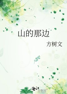 《山的那边》