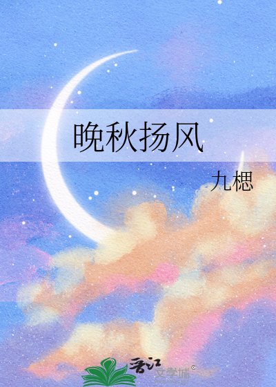 晚秋揚風