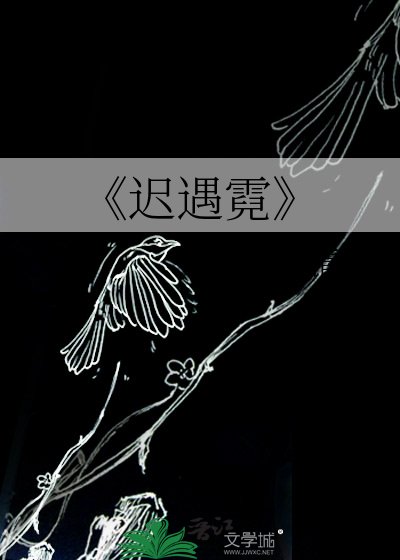 《遲遇霓》