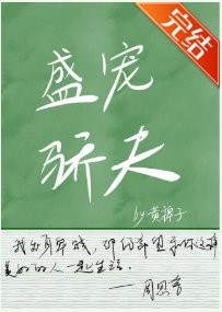 盛宠骄夫（女尊）