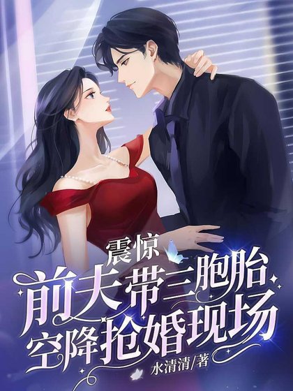 震惊,谴夫带三胞胎空降抢婚现场