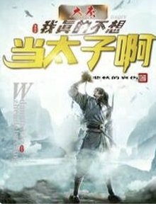 (歷史同人)大秦:我真的不想當太子系!