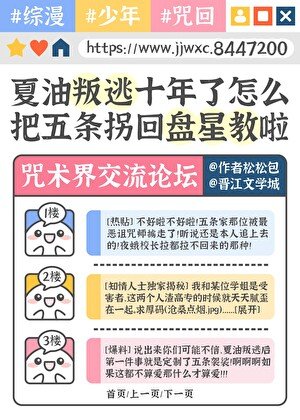 (綜漫同人)夏油叛逃十年了怎麼把五條拐回盤星惶了