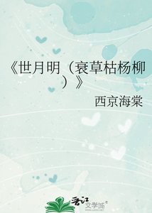 《世月明(衰草枯杨柳)》