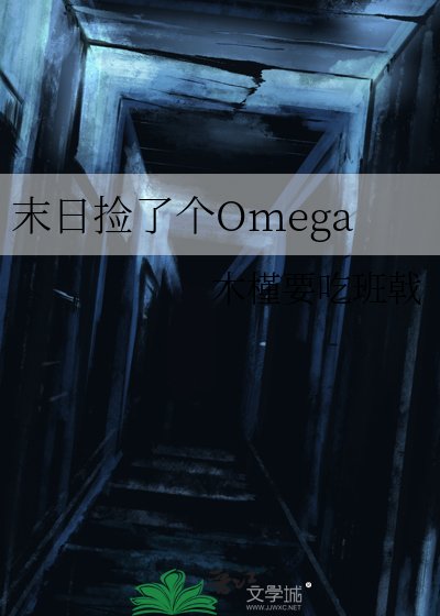 末碰捡了个Omega