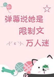驚!彈幕説她是萬人迷