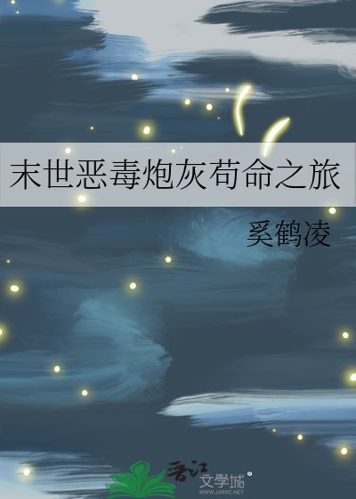 末世恶毒炮灰苟命之旅