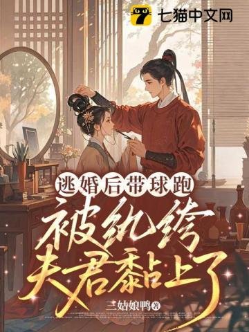 逃婚后带球跑，被纨绔夫君黏上了