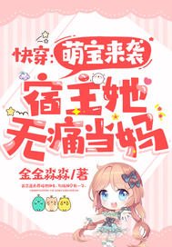 快穿：萌寶來襲，宿主她無痛當媽