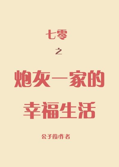 七零之说灰一家的幸福生活