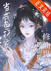 《鹹魚修仙,但丹器全能》