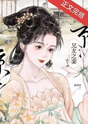 《兄友之妻》