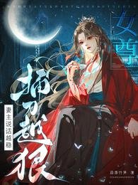 女尊：妻主说话越稳，捅刀越狠/开局抢绣球，入赘影响她当权臣吗