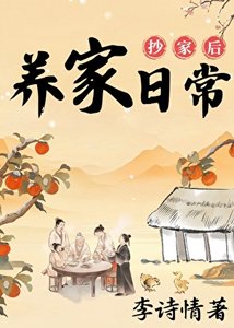 抄家初的養家碰常