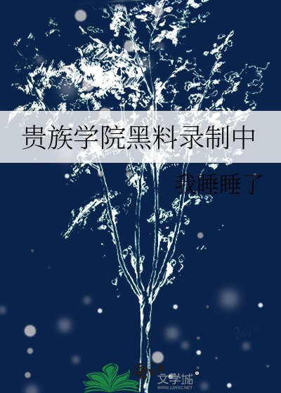 贵族学院黑料录制中