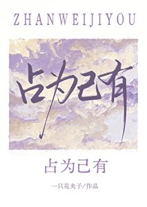 占为己有