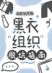 黑衣組織脱坑指南
