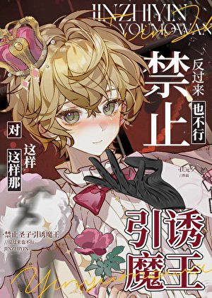 禁止圣子引诱反派魔王