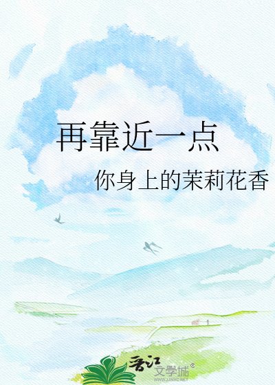 再靠近一点