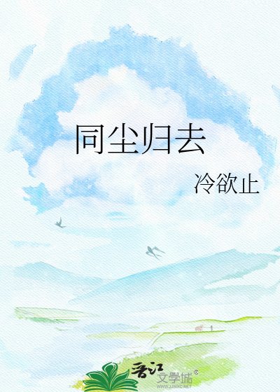 同塵歸去