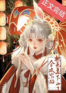 合欢宗的桃花兔下山了